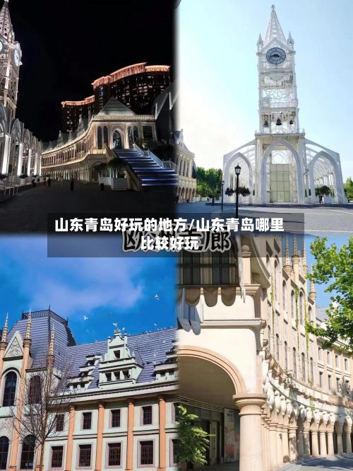 山东青岛好玩的地方/山东青岛哪里比较好玩-第2张图片