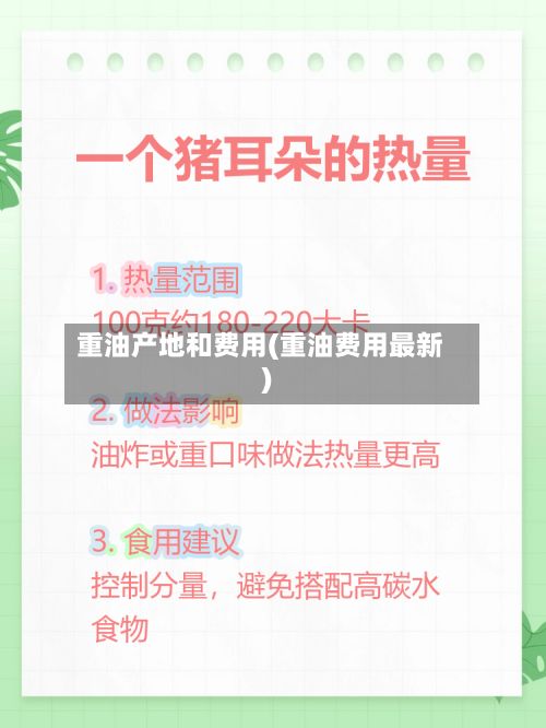 重油产地和费用(重油费用最新)