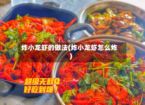 炸小龙虾的做法(炸小龙虾怎么炸)