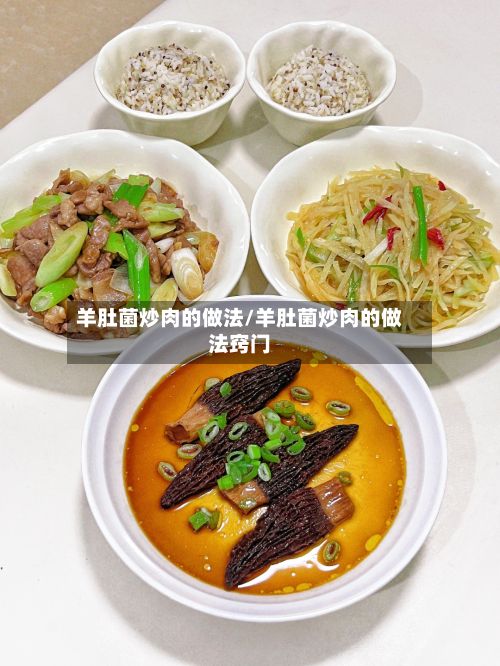 羊肚菌炒肉的做法/羊肚菌炒肉的做法窍门-第2张图片