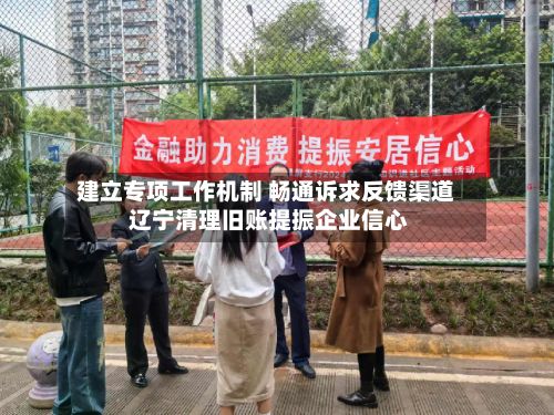 建立专项工作机制 畅通诉求反馈渠道 辽宁清理旧账提振企业信心