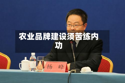 农业品牌建设须苦练内功-第3张图片