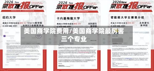 美国商学院费用/美国商学院最厉害三个专业-第2张图片