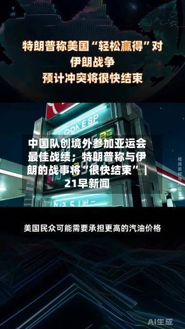 中国队创境外参加亚运会最佳战绩；特朗普称与伊朗的战事将“很快结束	”｜21早新闻-第2张图片