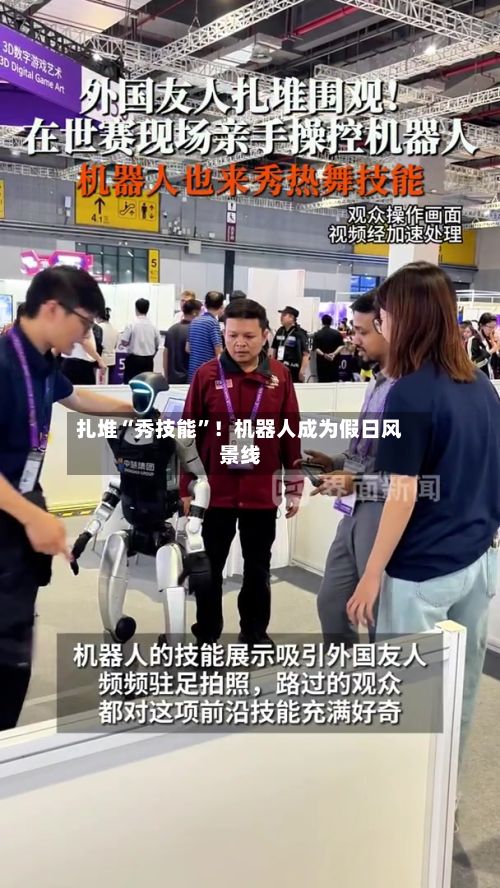 扎堆“秀技能”！机器人成为假日风景线-第3张图片
