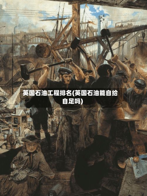 英国石油工程排名(英国石油能自给自足吗)-第2张图片