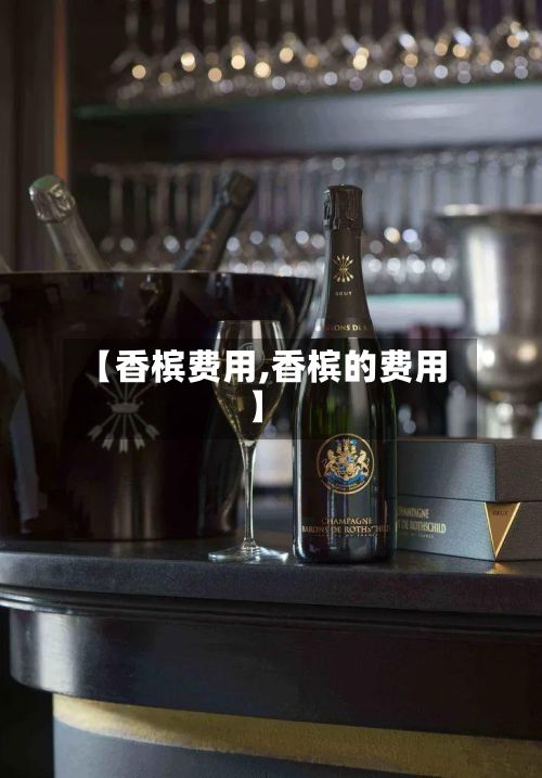 【香槟费用,香槟的费用】