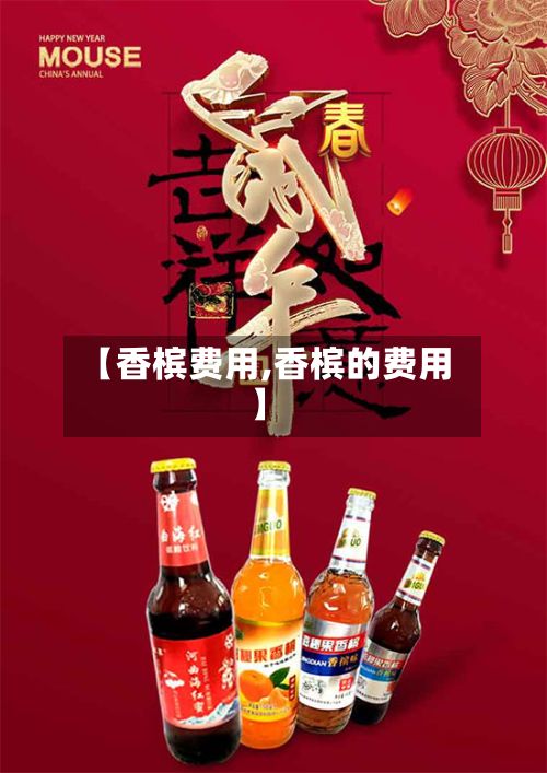 【香槟费用,香槟的费用】-第3张图片