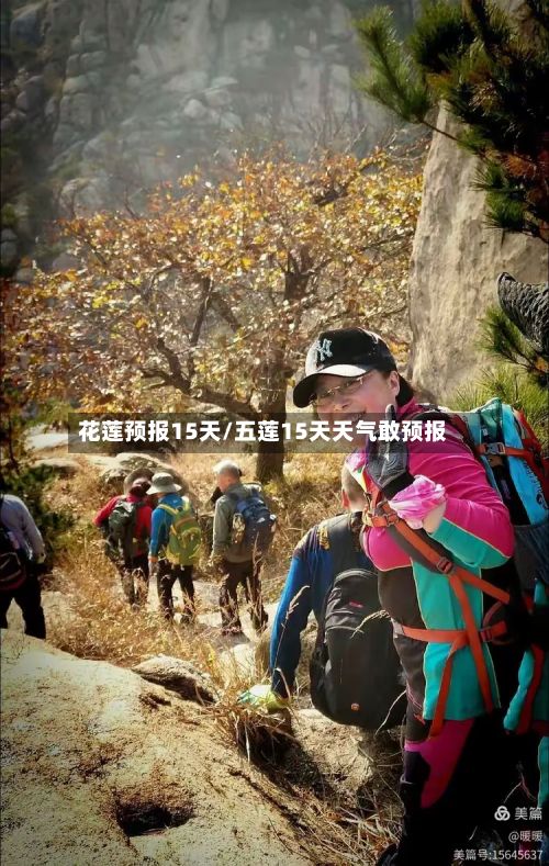 花莲预报15天/五莲15天天气敢预报