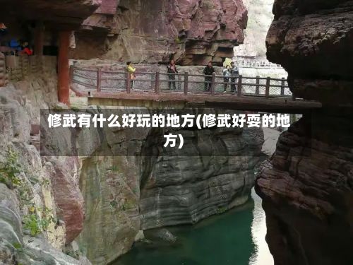 修武有什么好玩的地方(修武好耍的地方)-第3张图片