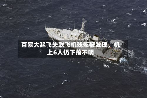 百慕大起飞失联飞机残骸被发现，机上6人仍下落不明-第2张图片