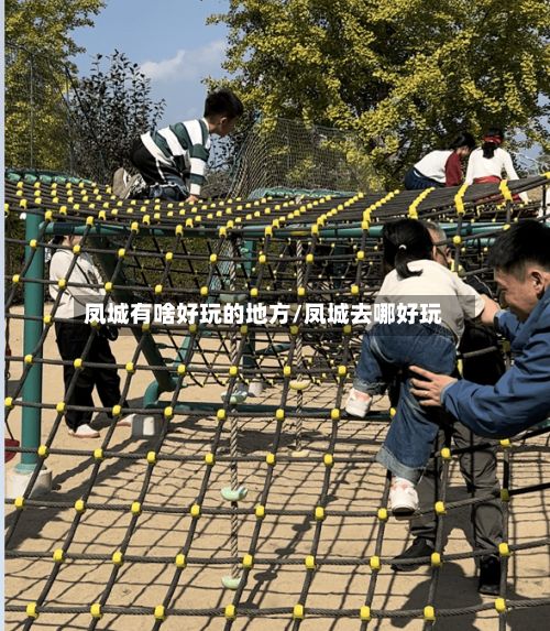 凤城有啥好玩的地方/凤城去哪好玩
