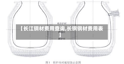 【长江钢材费用查询,长钢钢材费用表】-第2张图片
