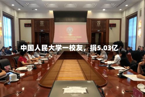 中国人民大学一校友	，捐5.03亿-第2张图片