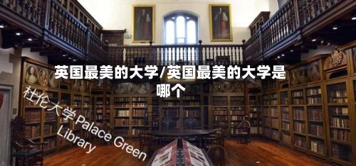 英国最美的大学/英国最美的大学是哪个
