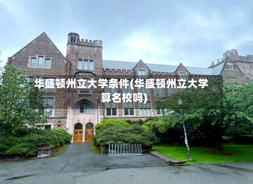 华盛顿州立大学条件(华盛顿州立大学算名校吗)-第2张图片
