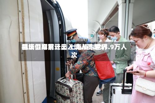 国庆假期前三天 上海浦东世界机场口岸累计出入境人员超31.9万人次