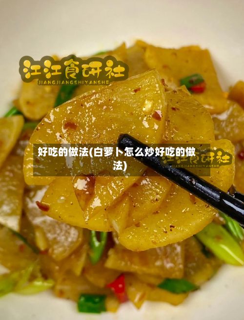 好吃的做法(白萝卜怎么炒好吃的做法)