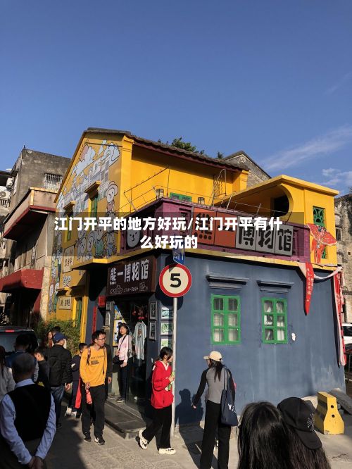 江门开平的地方好玩/江门开平有什么好玩的