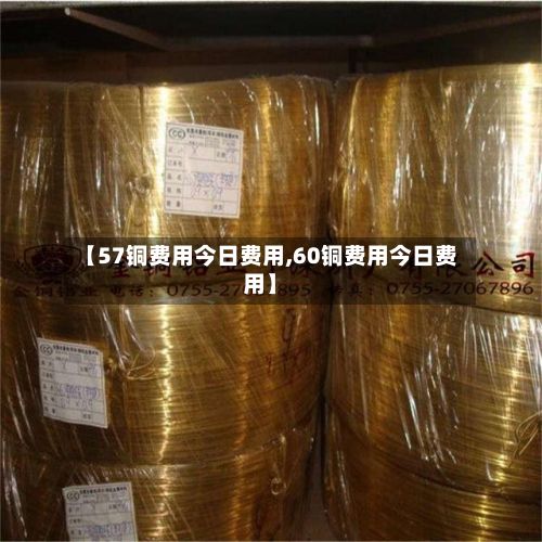 【57铜费用今日费用,60铜费用今日费用】-第2张图片