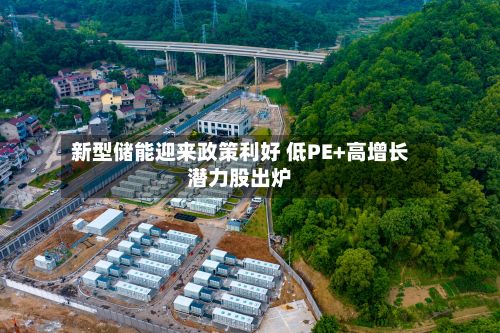 新型储能迎来政策利好 低PE+高增长潜力股出炉-第2张图片