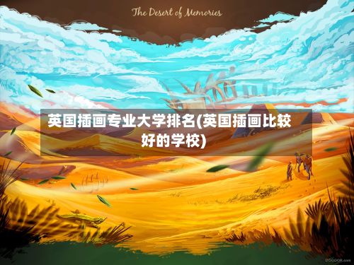 英国插画专业大学排名(英国插画比较好的学校)