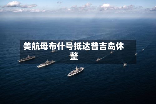 美航母布什号抵达普吉岛休整