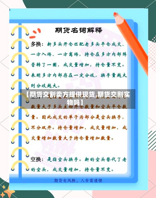 【期货交割卖方提供现货,期货交割实物吗】