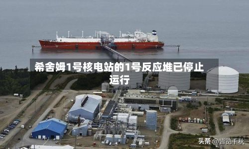 希舍姆1号核电站的1号反应堆已停止运行