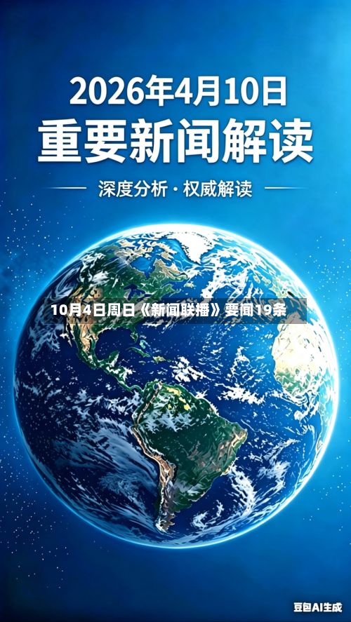 10月4日周日《新闻联播》要闻19条-第3张图片