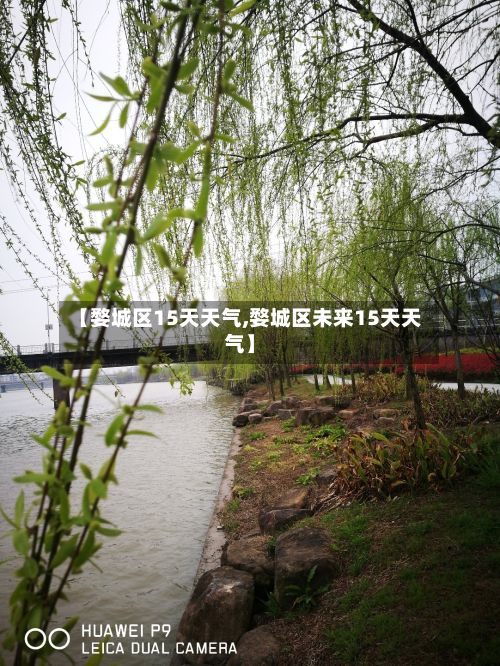【婺城区15天天气,婺城区未来15天天气】-第3张图片