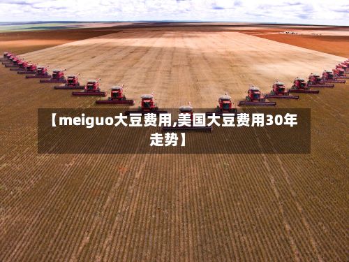 【meiguo大豆费用,美国大豆费用30年走势】