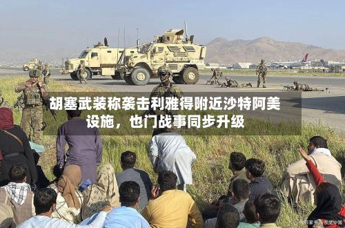 胡塞武装称袭击利雅得附近沙特阿美设施，也门战事同步升级-第2张图片