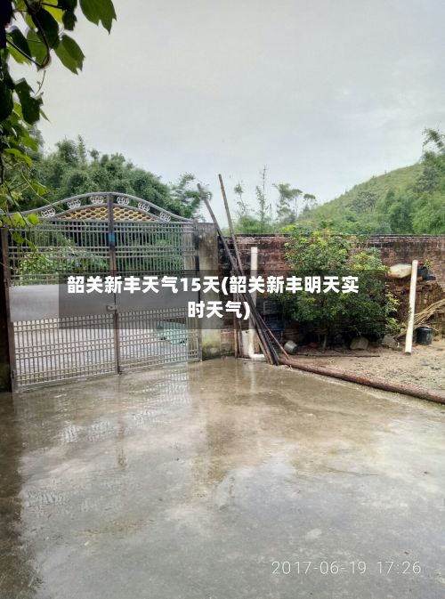 韶关新丰天气15天(韶关新丰明天实时天气)-第3张图片