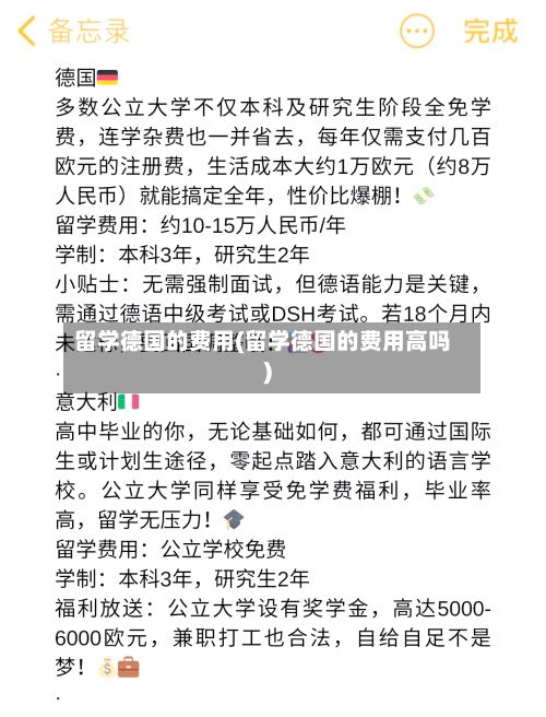 留学德国的费用(留学德国的费用高吗)