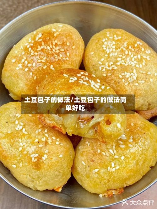 土豆包子的做法/土豆包子的做法简单好吃-第3张图片