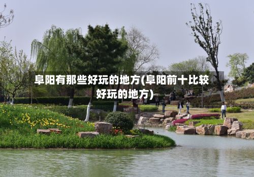 阜阳有那些好玩的地方(阜阳前十比较好玩的地方)-第2张图片