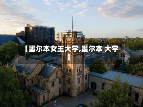 【墨尔本女王大学,墨尔本 大学】-第2张图片