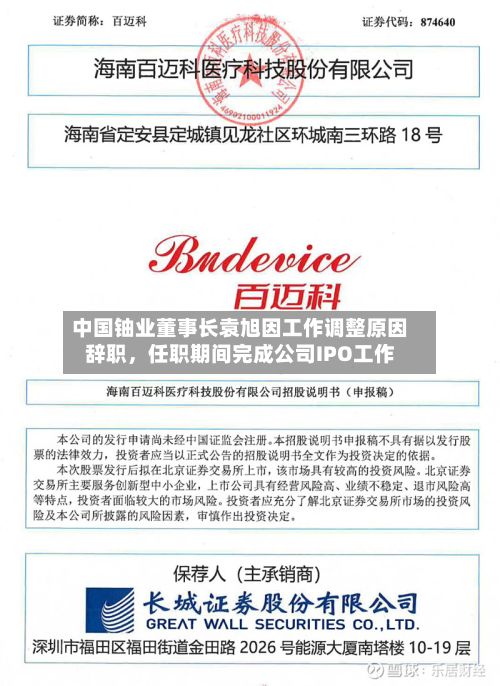 中国铀业董事长袁旭因工作调整原因辞职，任职期间完成公司IPO工作-第2张图片