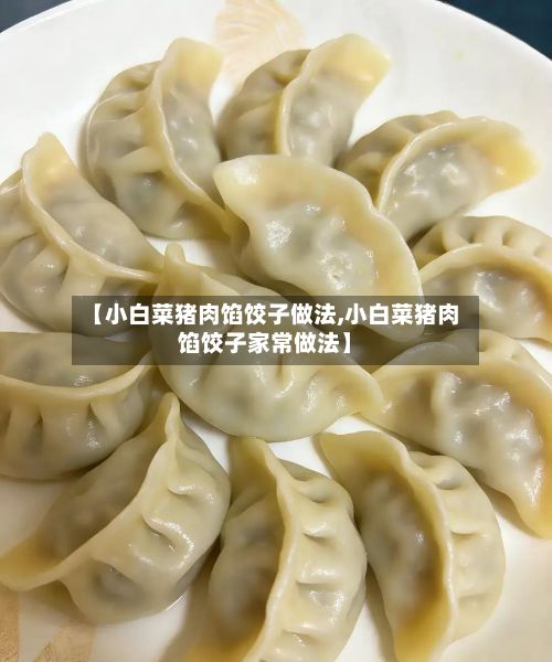 【小白菜猪肉馅饺子做法,小白菜猪肉馅饺子家常做法】-第2张图片