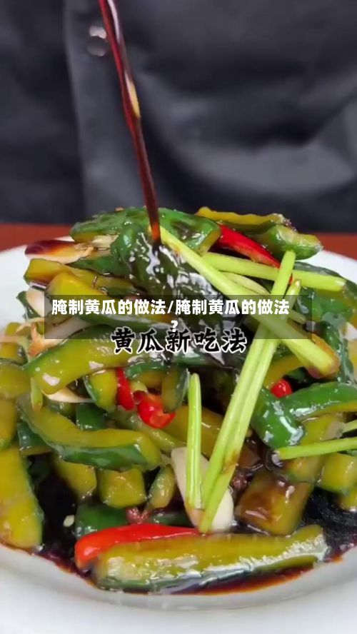 腌制黄瓜的做法/腌制黄瓜的做法?-第3张图片