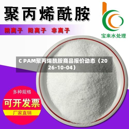C PAM聚丙烯酰胺商品报价动态（2026-10-04）-第1张图片
