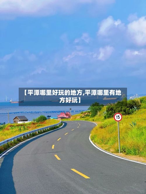 【平潭哪里好玩的地方,平潭哪里有地方好玩】-第2张图片