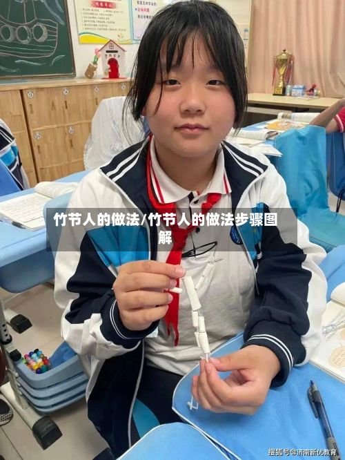 竹节人的做法/竹节人的做法步骤图解-第3张图片