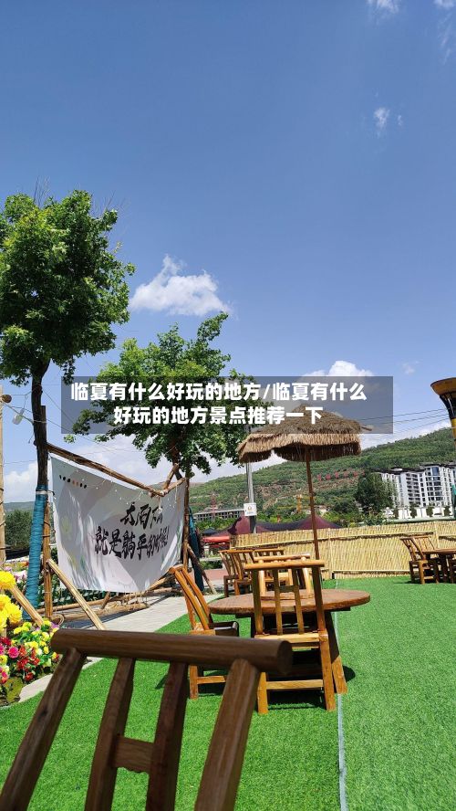 临夏有什么好玩的地方/临夏有什么好玩的地方景点推荐一下-第2张图片
