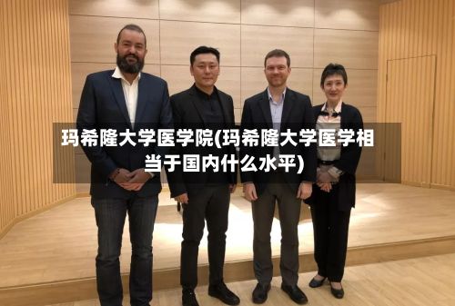 玛希隆大学医学院(玛希隆大学医学相当于国内什么水平)-第2张图片