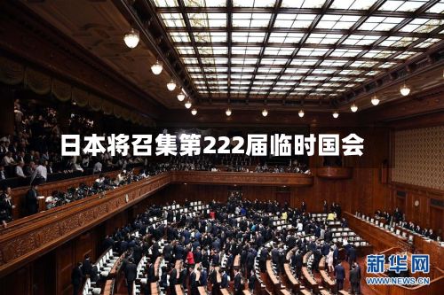 日本将召集第222届临时国会