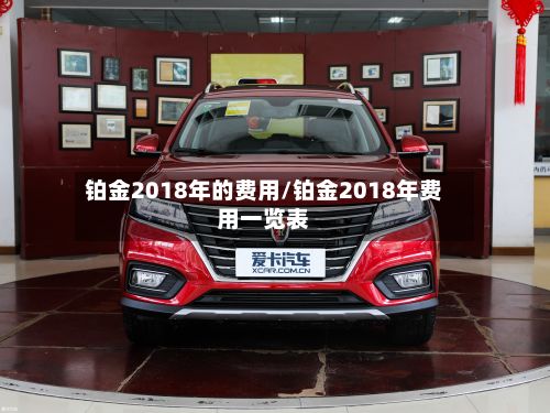 铂金2018年的费用/铂金2018年费用一览表