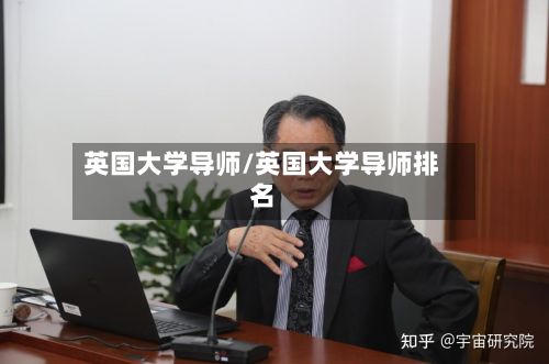 英国大学导师/英国大学导师排名-第2张图片