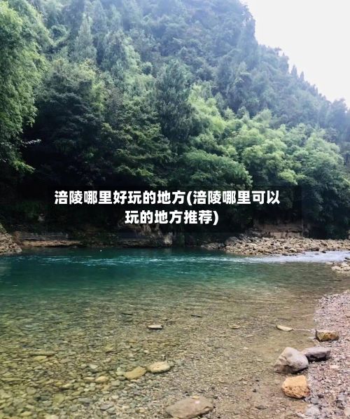 涪陵哪里好玩的地方(涪陵哪里可以玩的地方推荐)